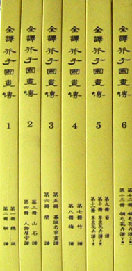 새책. 전역 개자원화전(전6권) 全譯 芥子園畵傳 - 개자원. 사군자. 한국화. 문인화 -