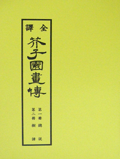 새책. 전역 개자원화전(전6권) 全譯 芥子園畵傳 - 개자원. 사군자. 한국화. 문인화 -