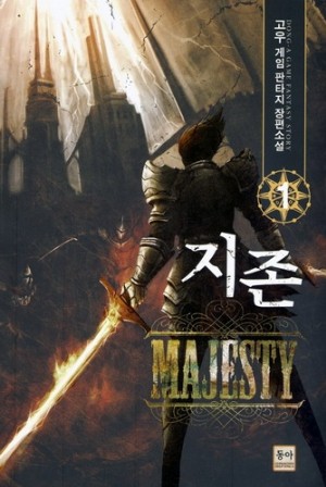 지존 MAJESTY(1~6완)작은책게임