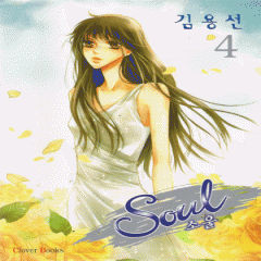 Soul 소울(1~5완) 