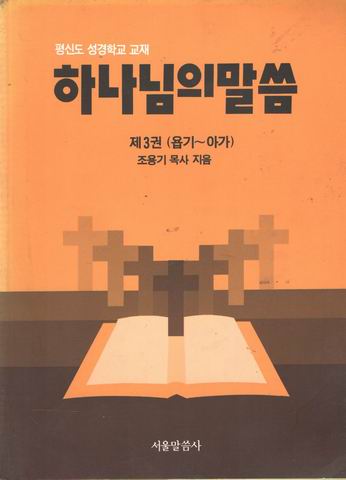 하나님의 말씀 제3권(욥기~아가)