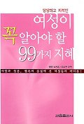 여성이 꼭 알아야 할 99 가지 지혜