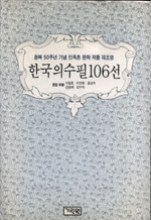 한국의 수필 106선 - 광복 50주년 기념 민족혼 문학 작품 재조명