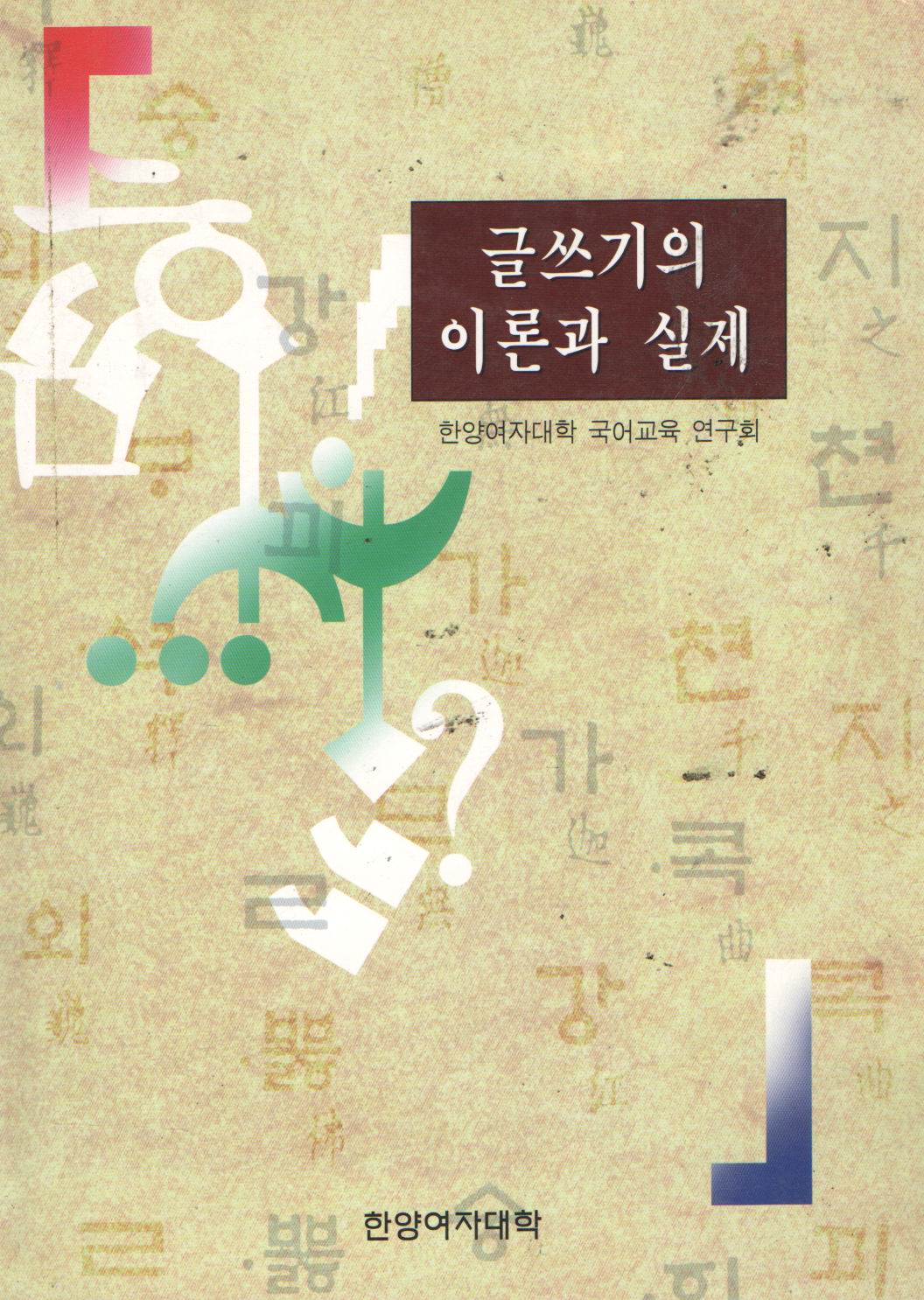 글쓰기의 이론과 실제