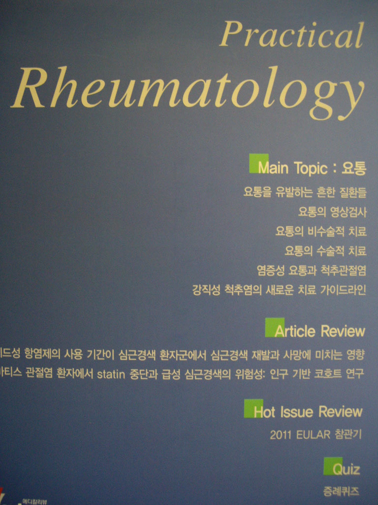 실용 류머티스학 Practical Rheumatology 2011년 14호
