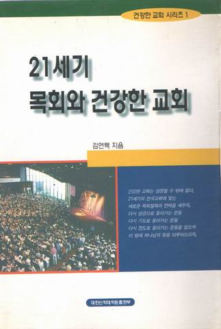 21세기 목회와 건강한 교회