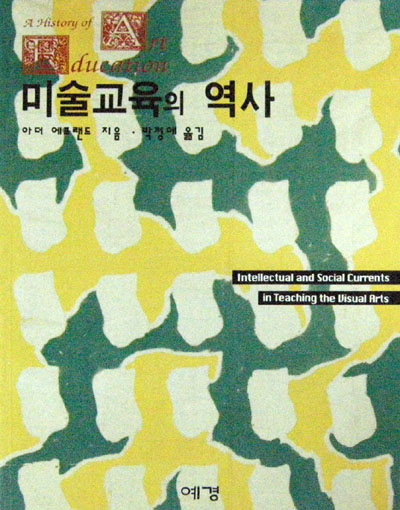 미술교육의 역사 - 미술 교육 -