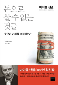 돈으로 살 수 없는 것들