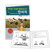 [교재] 재미있고 유익한 만화중국고전 : 한비자 편 (동영상강의 무료제공)