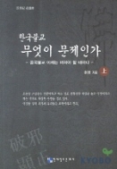 한국불교 무엇이 문제인가 -상.하 