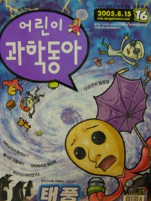 어린이 과학동아 2005년 8월 15일