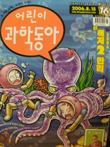 어린이 과학동아 2006년 8월 15일