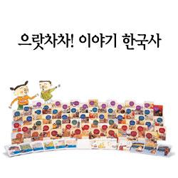 으랏차차 이야기 한국사 2012년 완벽구성 새책품질