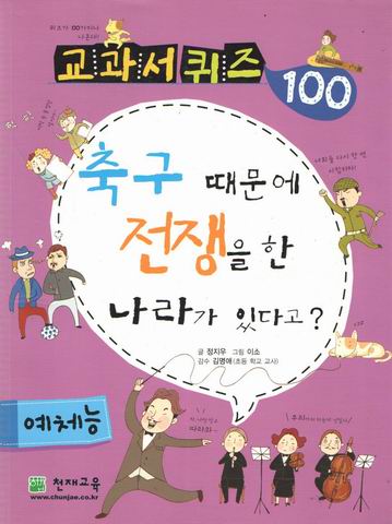 교과서퀴즈 축구 때문에 전쟁을 한 나라가 있다고?