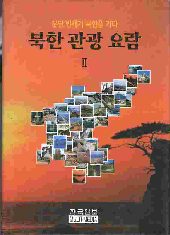 북한관광요람 2 - 분단 반세기 북한을 가다 (1998)