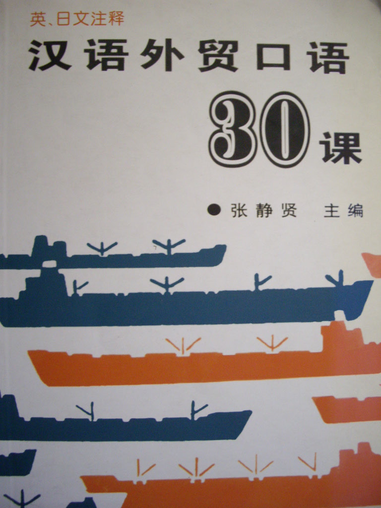 한어외무구어 30과 漢語外貿口語30課