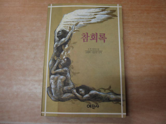 참회록