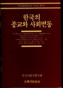 한국의 종교와 사회변동