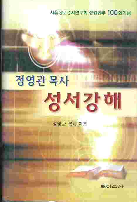 정영관목사 성서강해 - 서울장로성서연구회 성경공부 100회기념 (양장)