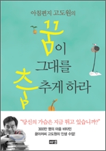 아침편지 고도원의 꿈이 그대를 춤추게 하라