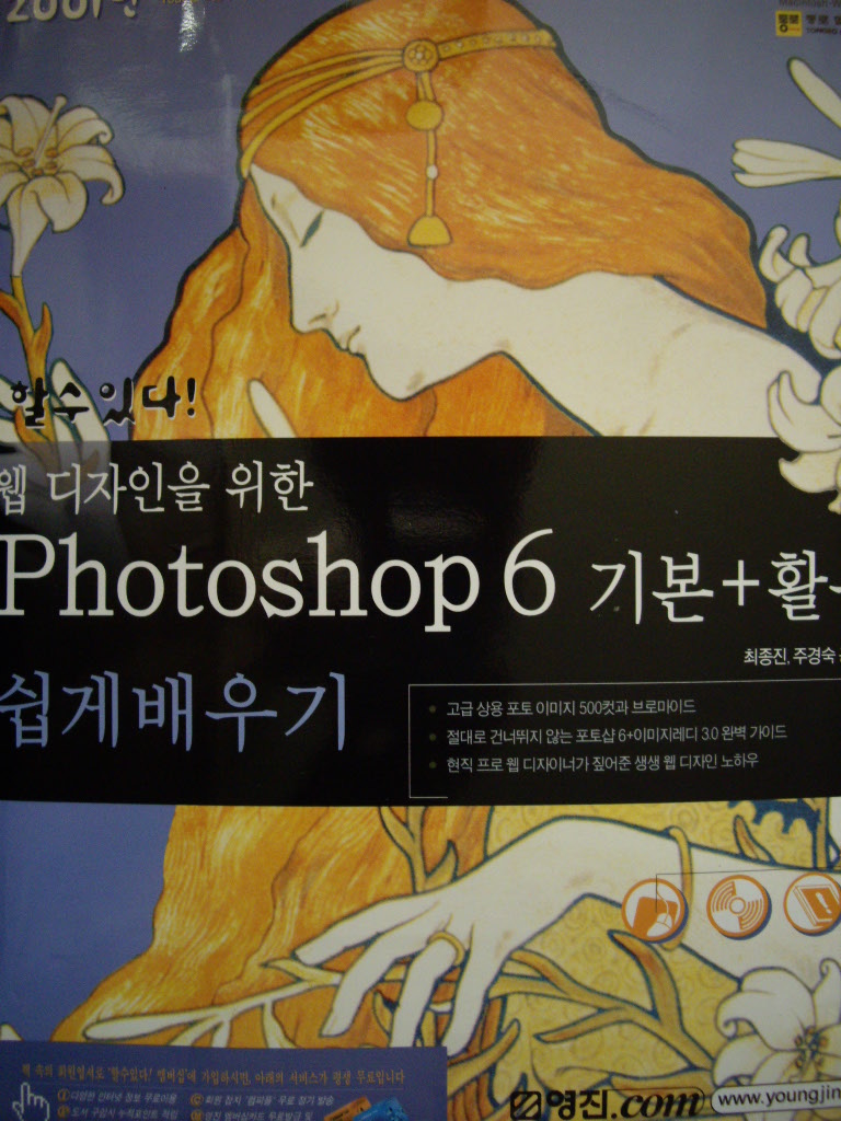 웹 디자인을 위한 PHOTOSHOP 6 기본 + 활용 쉽게 배우기