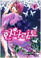 한나리토 1-4 완결 