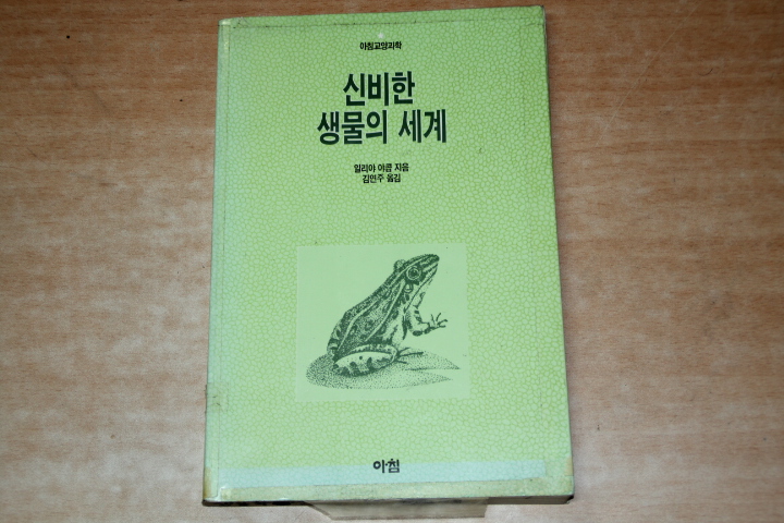 신비한 생물의 세계