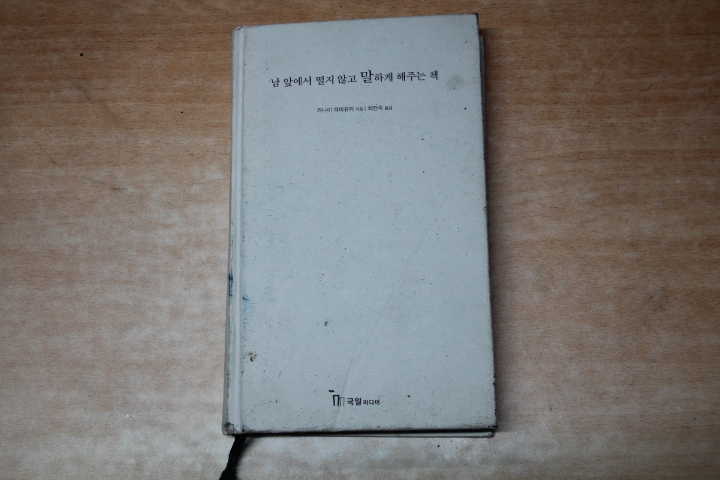 남 앞에서 떨지 않고 말하게 해주는 책