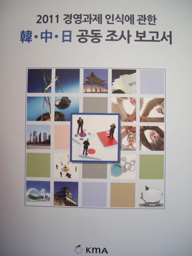 2011 경영과제 인식에 관한 한.중.일  공동 조사 보고서