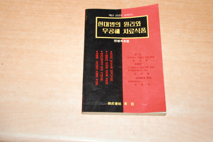 현대병의 원리와 무공해 치료식품