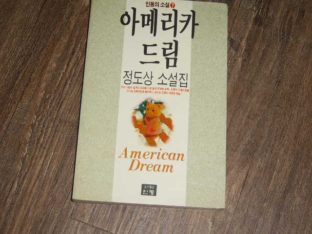 아메리카 드림 American Dream(3판)