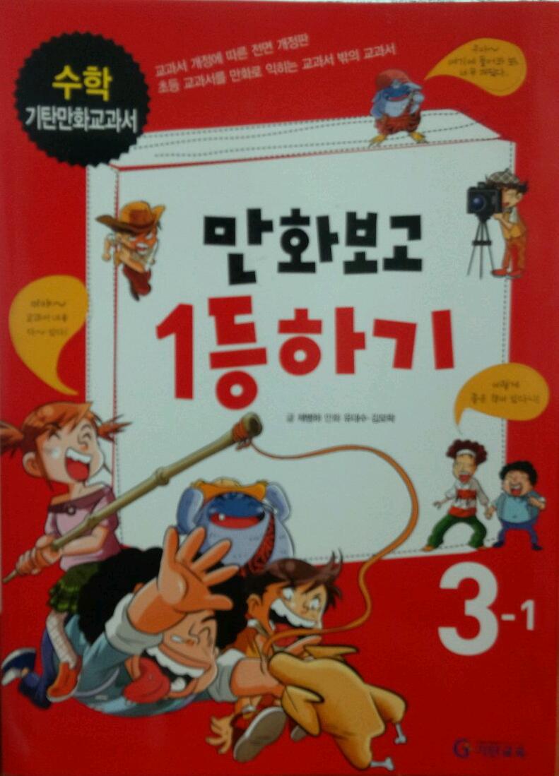 [기탄만화교과서] 만화보고 1등하기 (수학 3-1)