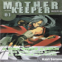 [최다보유 책보러가자] MOTHER KEEPER 마더키퍼(1~3)