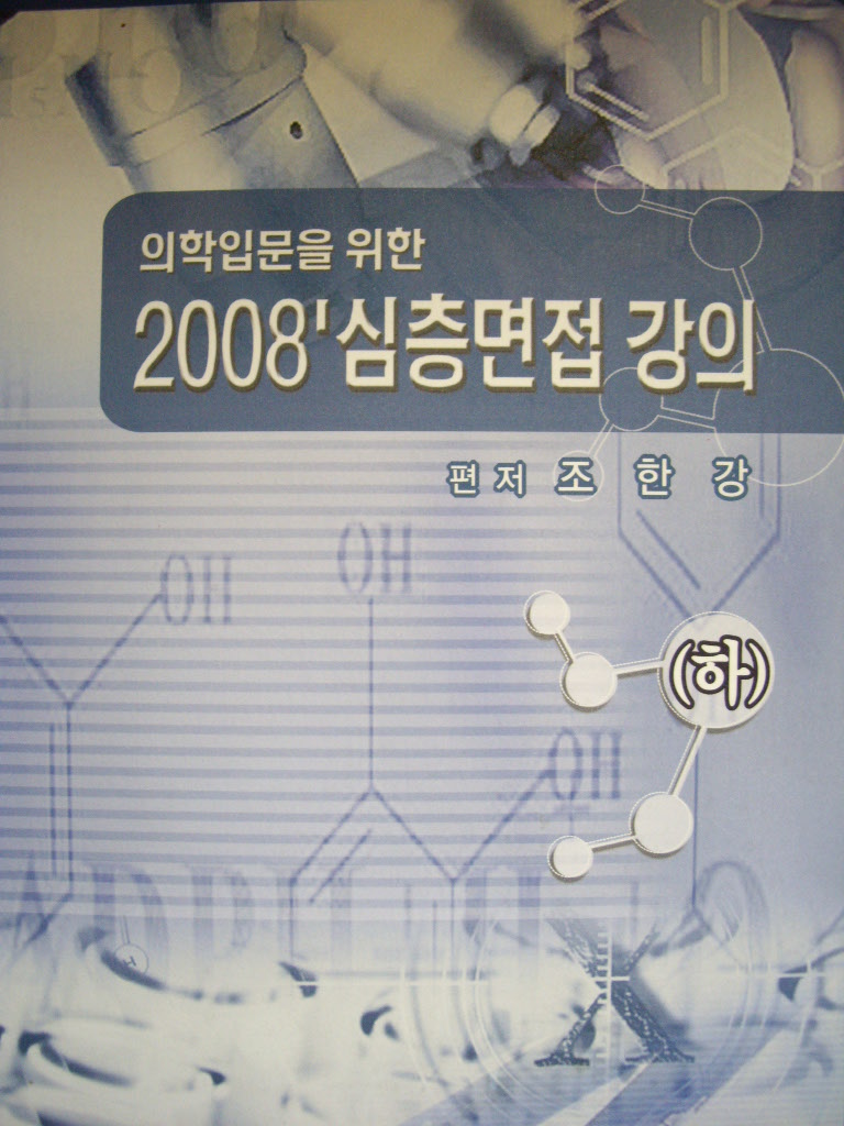 의학입문을 위한 2008 심층면접 강의 세트(상권+하권)