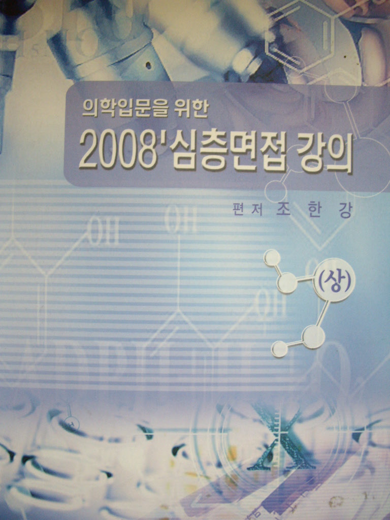 의학입문을 위한 2008 심층면접 강의 세트(상권+하권)