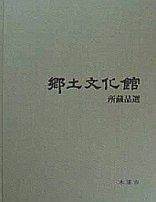 향토문화관 소장품선 (鄕土文化館 所藏品選) - 목포시