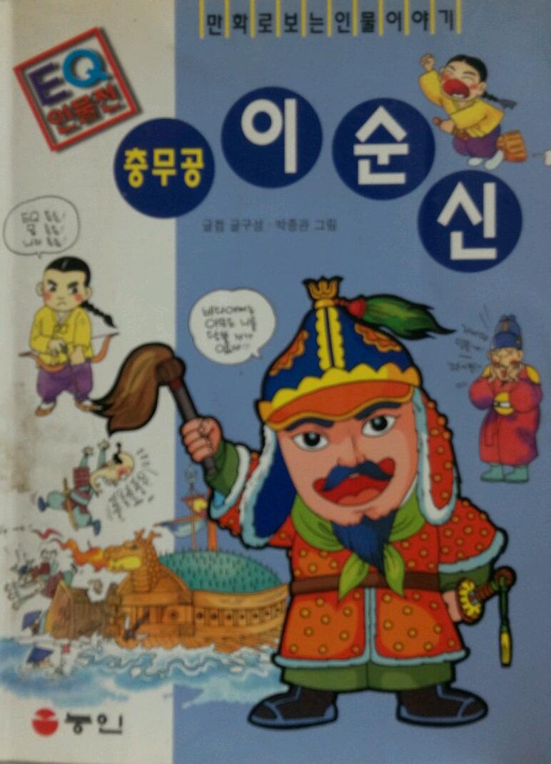 (만화로 보는 EQ인물전) 충무공 이순신 