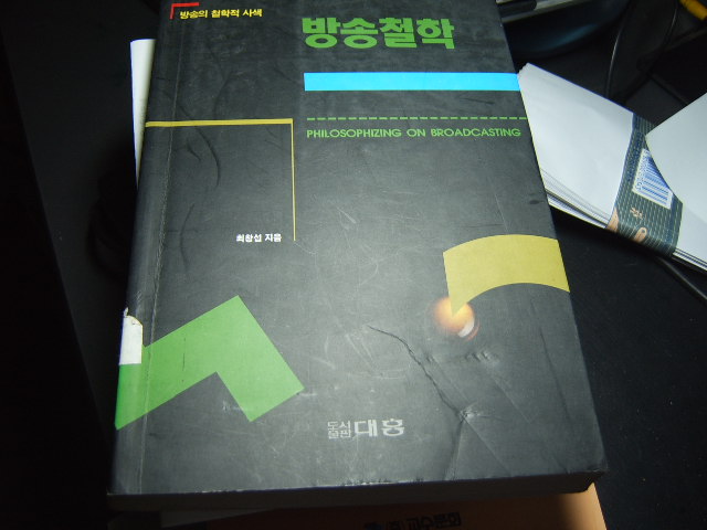 방송철학 : 방송의 철학적 산책, Philosophizing on Broadcasting