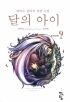 [중고책 최다보유] 달의 아이 1-9완결