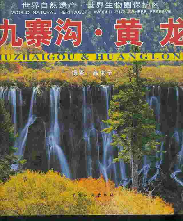 Jouzhaigou &amp; Huanglong - WORLD NATURAL HERITAGE WORLD BIO SPHERE RESERVE (양장)