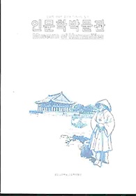 인문학박물관 - 문화적 기억의 층으로 다가서는 입구