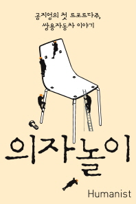 공지영의 첫 르포타주, 쌍용자동차 이야기 - 의자놀이