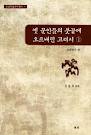 옛 문인들의 붓끝에 오르내린 고려시 1 :고려 전기 편