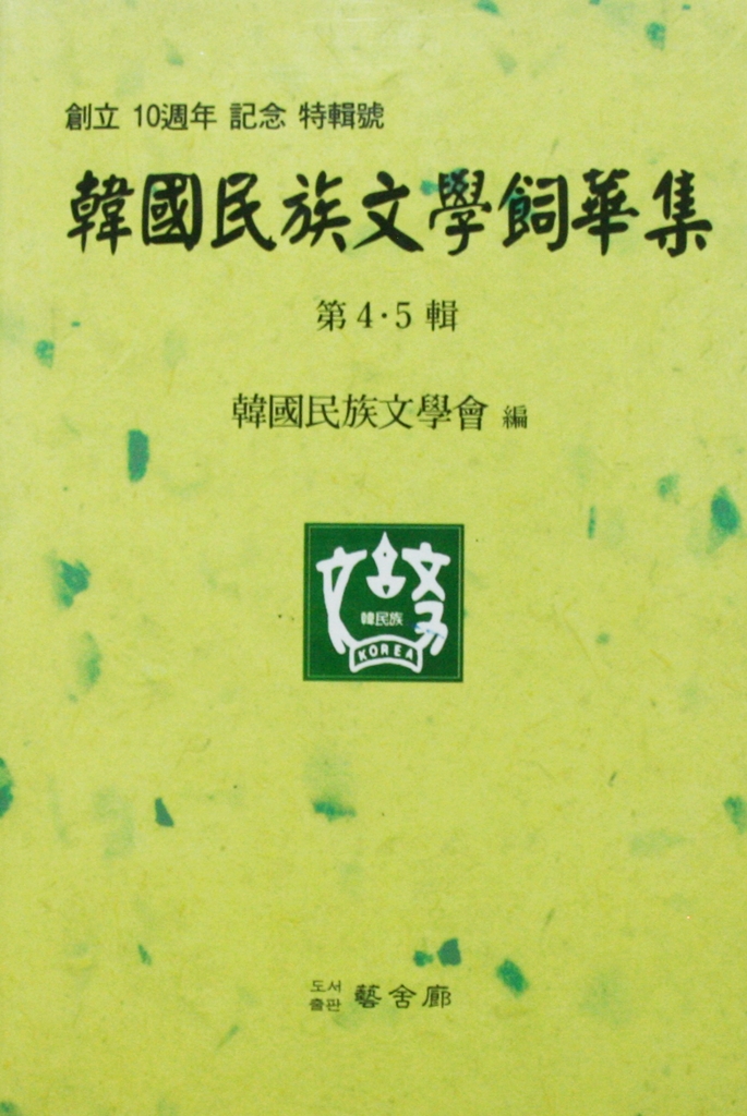 한국민족문학사화집 제5집 (2006년 창림10주년 기념 특집호)