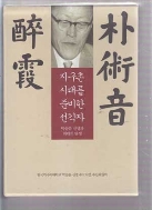 지구촌 시대를 준비한 선각자- 취하 박술음(전2권) 