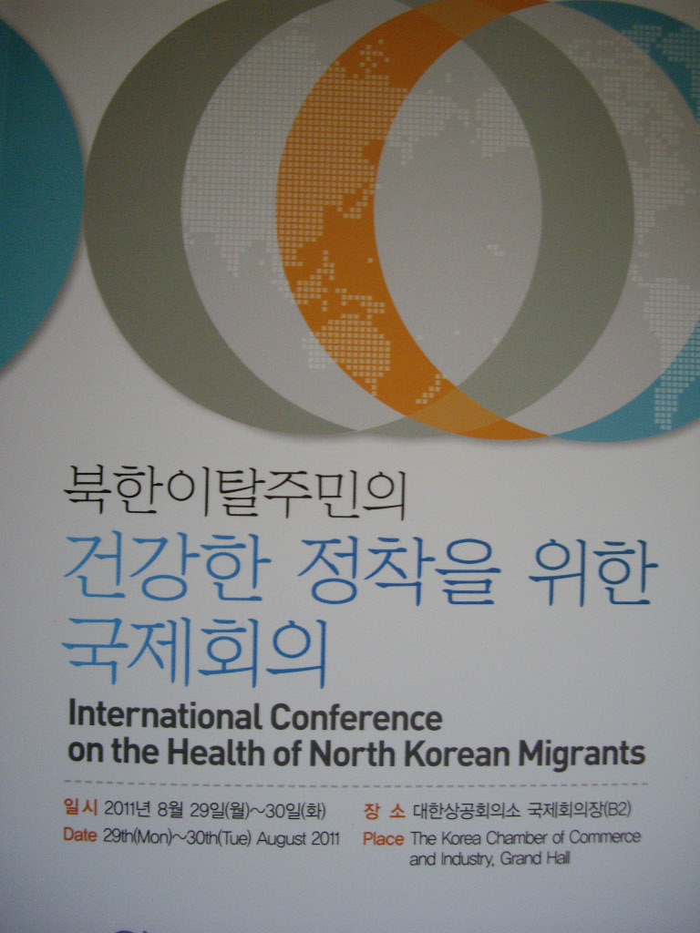 북한이탈주민의 건강한 정착을 위한 국제회의