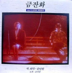 (LP) 금잔화 (SBS TV 드라마 배경음악)-작편곡;강인원,노래;손지창 