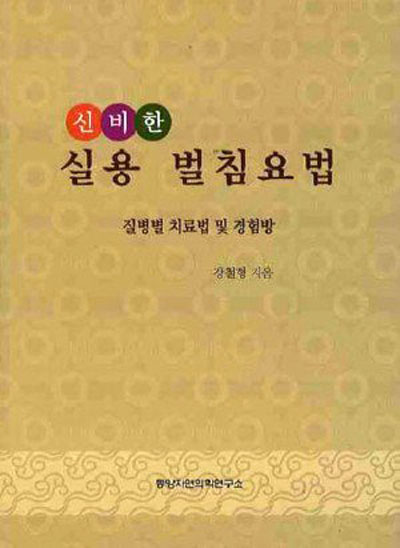 새책. 신비한 실용 벌침요법(질병별 치료법 및 경험방) - 한방. 침술. 벌침 -