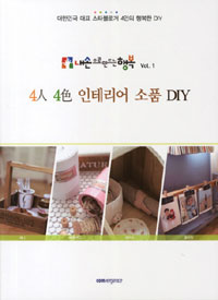 4인4색 인테리어 소품 DIY