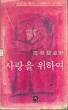 사랑을 위하여 : (고은 수상록) 사랑을 묻는 그대에게 보내는 